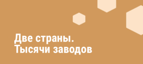 Две страны тысячи заводов