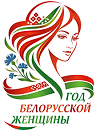 2026-Год белорусской женщины